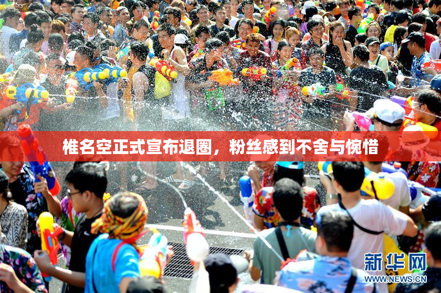 椎名空正式宣布退圈，粉丝感到不舍与惋惜