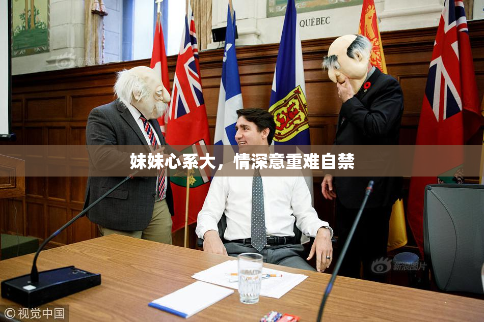 妹妹心系大，情深意重难自禁