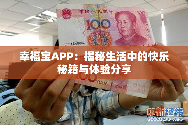 幸福宝APP：揭秘生活中的快乐秘籍与体验分享