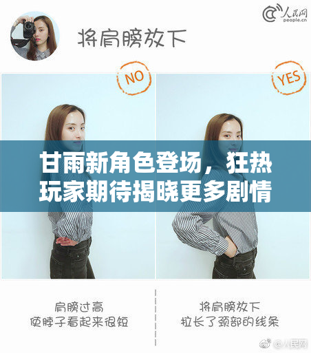 甘雨新角色登场，狂热玩家期待揭晓更多剧情详情
