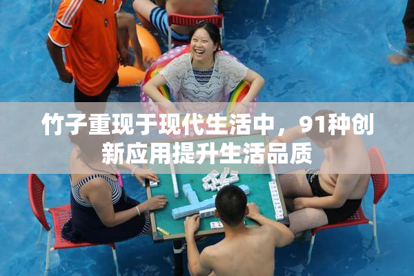 竹子重现于现代生活中，91种创新应用提升生活品质