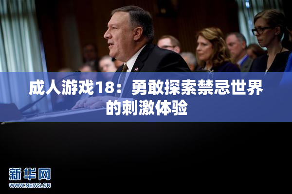 成人游戏18：勇敢探索禁忌世界的刺激体验