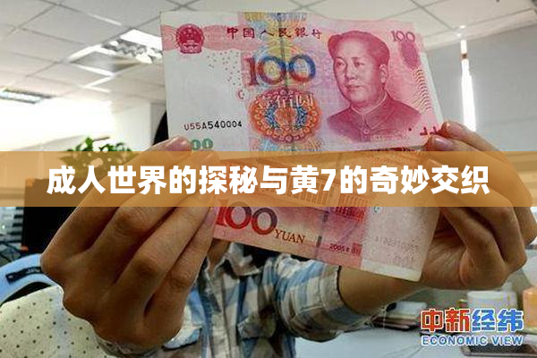 成人世界的探秘与黄7的奇妙交织