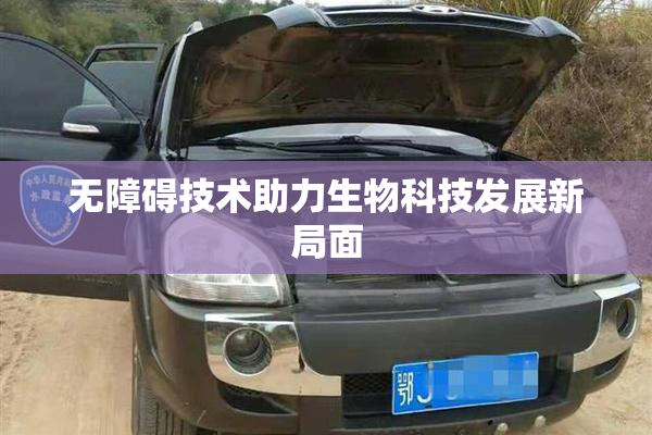 无障碍技术助力生物科技发展新局面