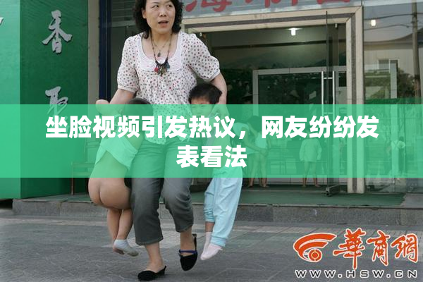 坐脸视频引发热议，网友纷纷发表看法
