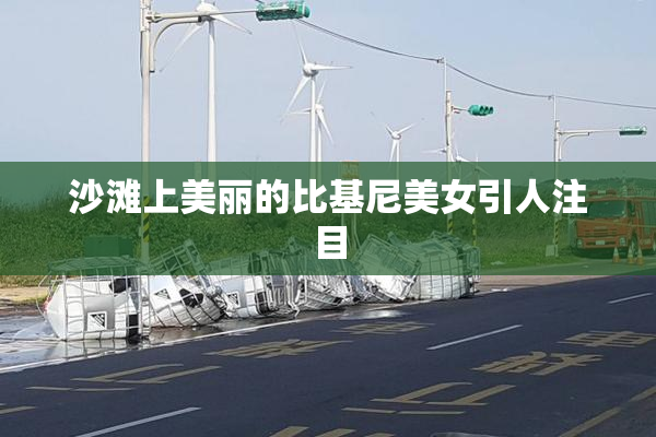 沙滩上美丽的比基尼美女引人注目