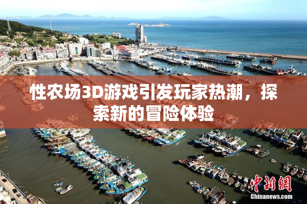 性农场3D游戏引发玩家热潮，探索新的冒险体验