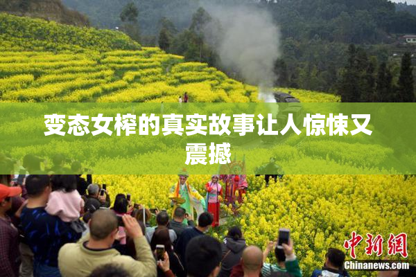变态女榨的真实故事让人惊悚又震撼