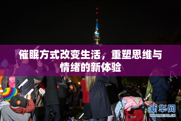 催眠方式改变生活，重塑思维与情绪的新体验