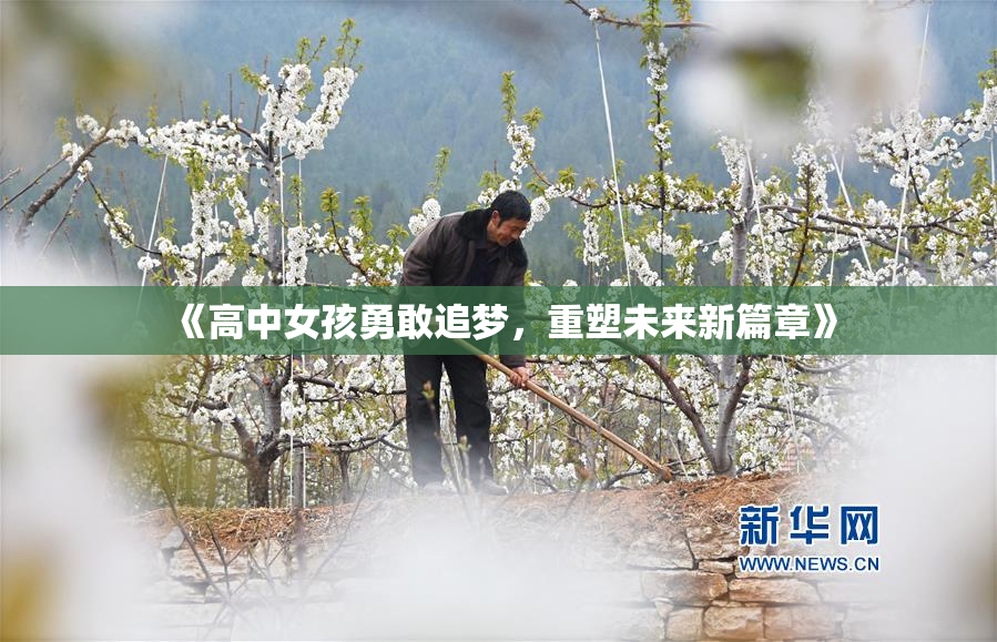 《高中女孩勇敢追梦，重塑未来新篇章》