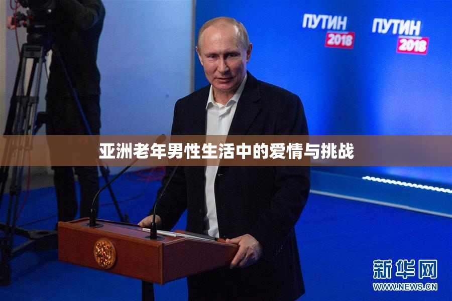 亚洲老年男性生活中的爱情与挑战