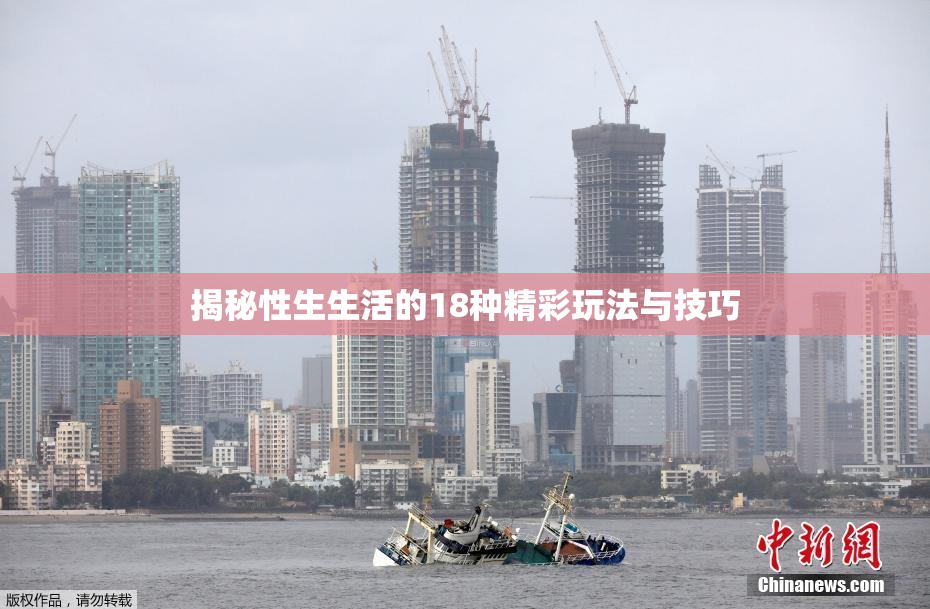 揭秘性生生活的18种精彩玩法与技巧