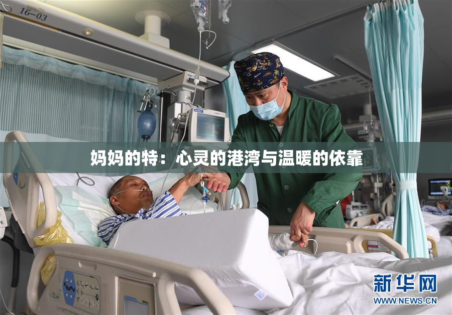 妈妈的特：心灵的港湾与温暖的依靠