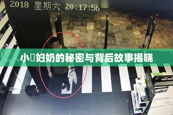小婬妇奶的秘密与背后故事揭晓