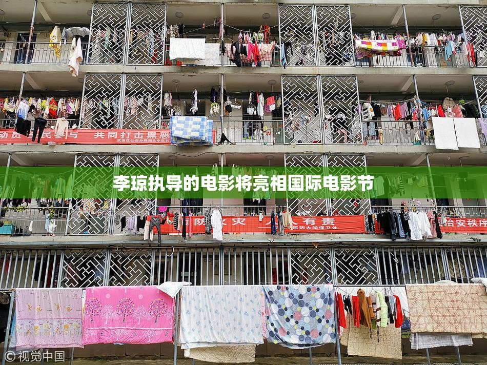 李琼执导的电影将亮相国际电影节