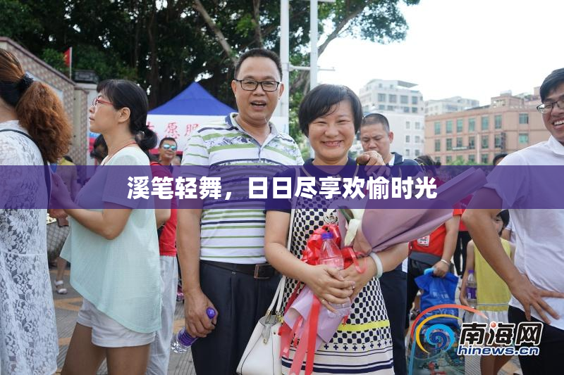 溪笔轻舞，日日尽享欢愉时光