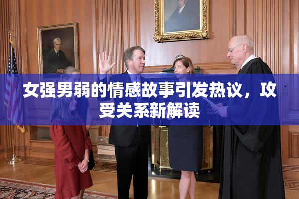 女强男弱的情感故事引发热议，攻受关系新解读