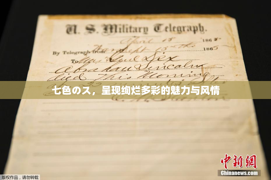 七色のス，呈现绚烂多彩的魅力与风情