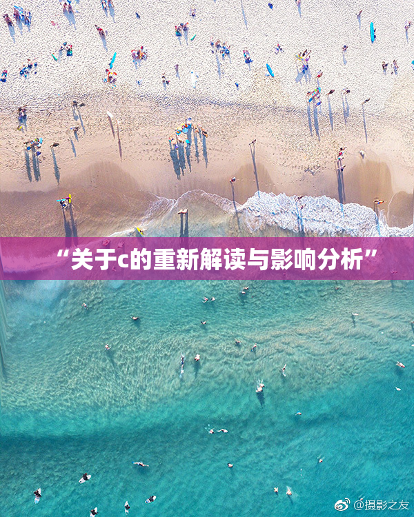 “关于c的重新解读与影响分析”