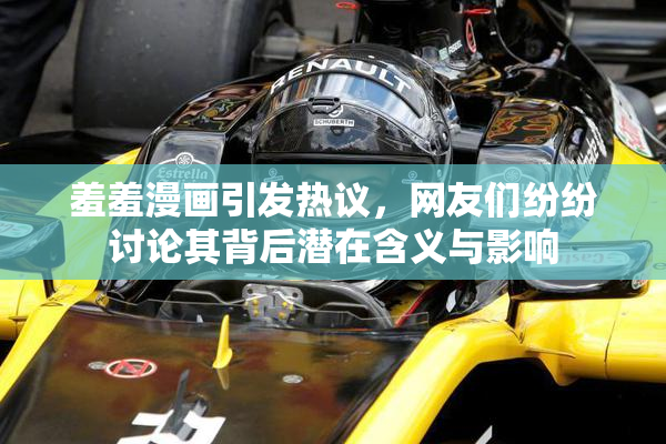 羞羞漫画引发热议，网友们纷纷讨论其背后潜在含义与影响