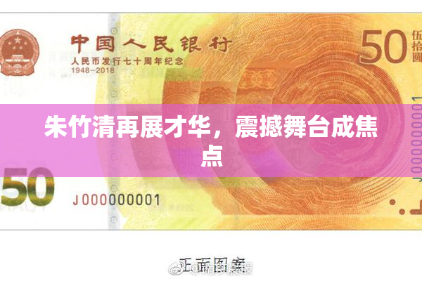 朱竹清再展才华，震撼舞台成焦点