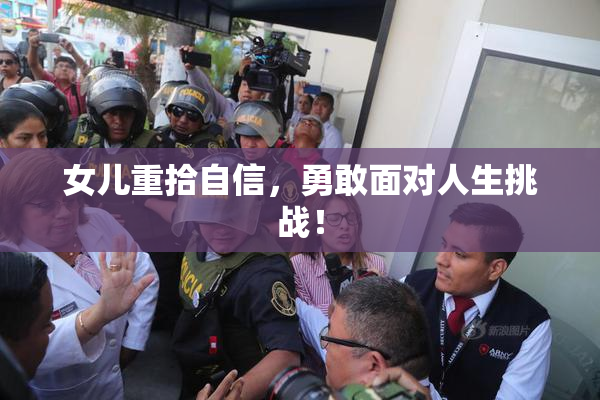 女儿重拾自信，勇敢面对人生挑战！