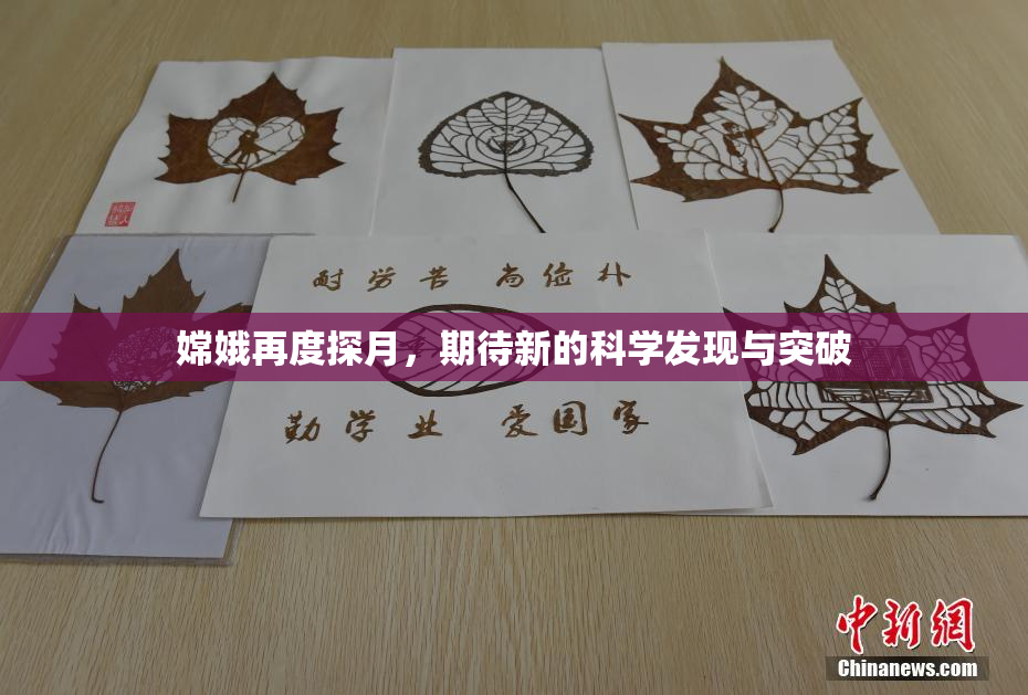 嫦娥再度探月，期待新的科学发现与突破