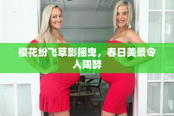 樱花纷飞草影摇曳，春日美景令人陶醉