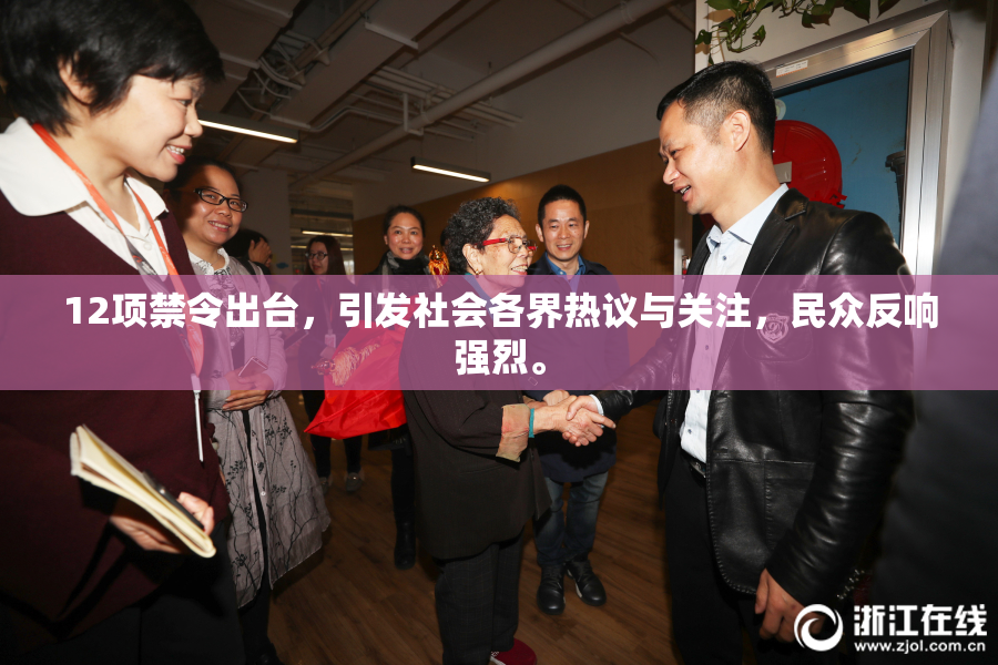 12项禁令出台，引发社会各界热议与关注，民众反响强烈。