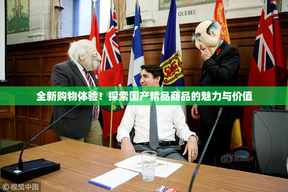 全新购物体验！探索国产精品商品的魅力与价值