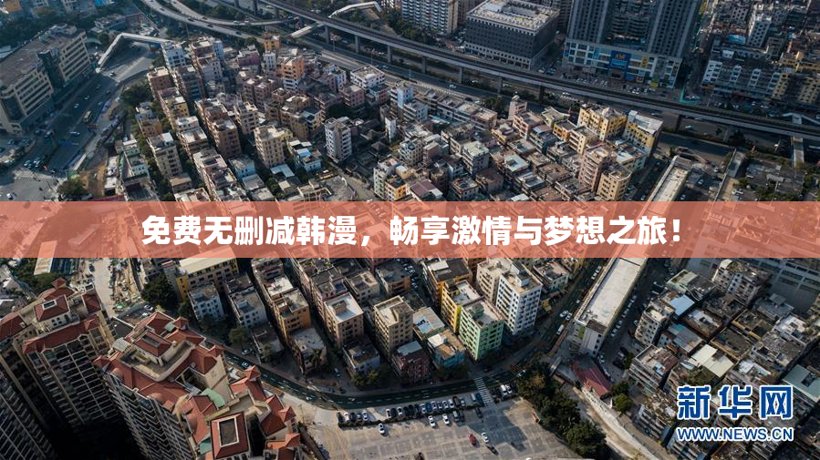 免费无删减韩漫，畅享激情与梦想之旅！