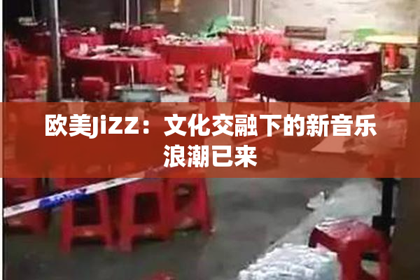 欧美JiZZ：文化交融下的新音乐浪潮已来