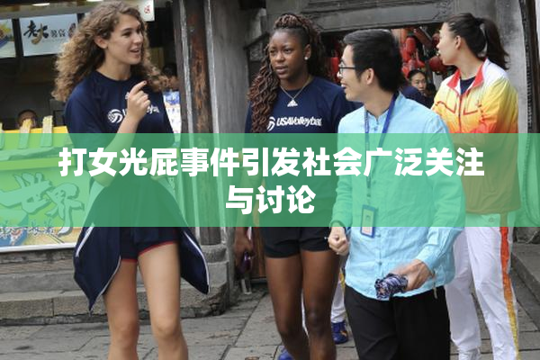 打女光屁事件引发社会广泛关注与讨论