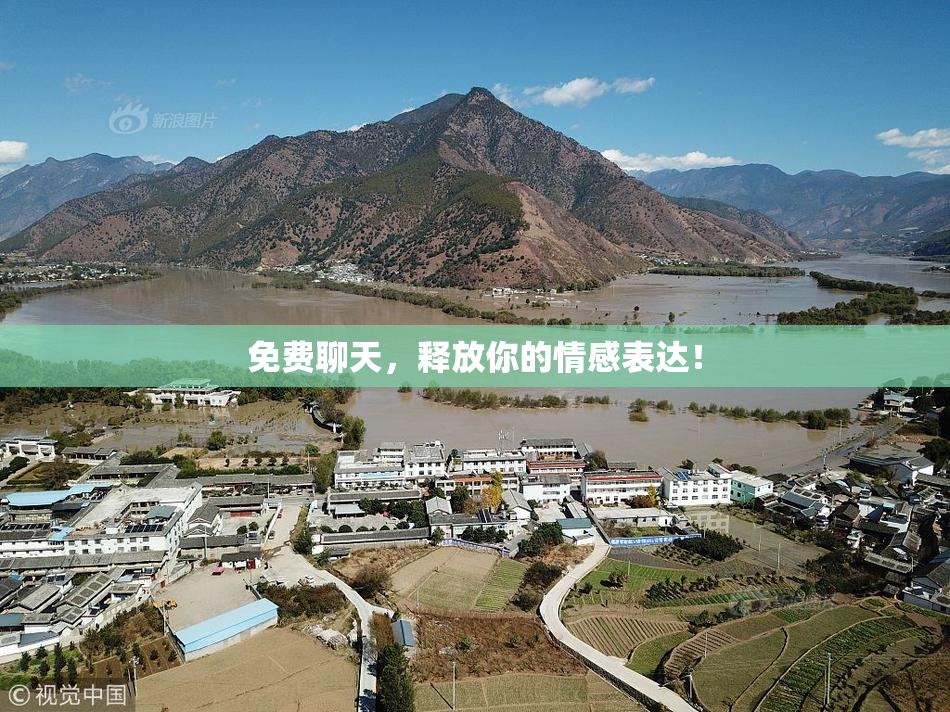 免费聊天，释放你的情感表达！