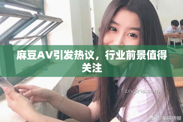 麻豆A∨引发热议，行业前景值得关注