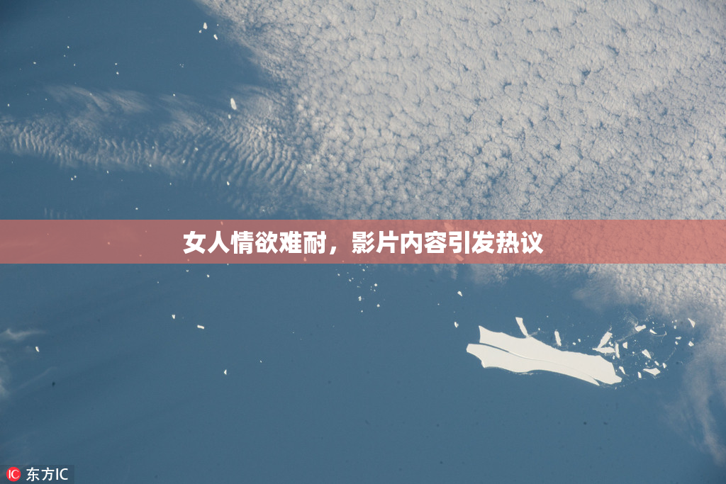 女人情欲难耐，影片内容引发热议