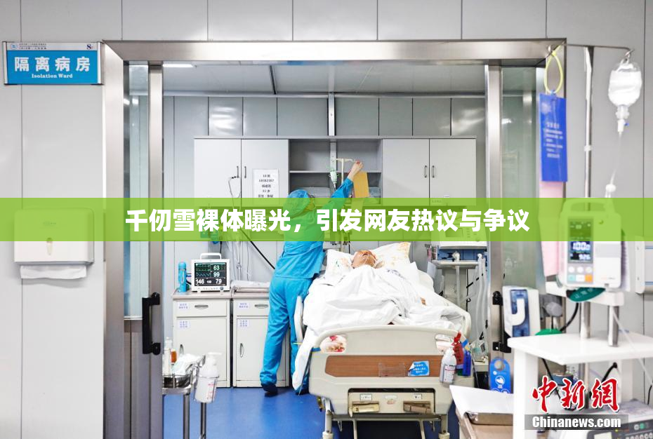 千仞雪裸体曝光，引发网友热议与争议