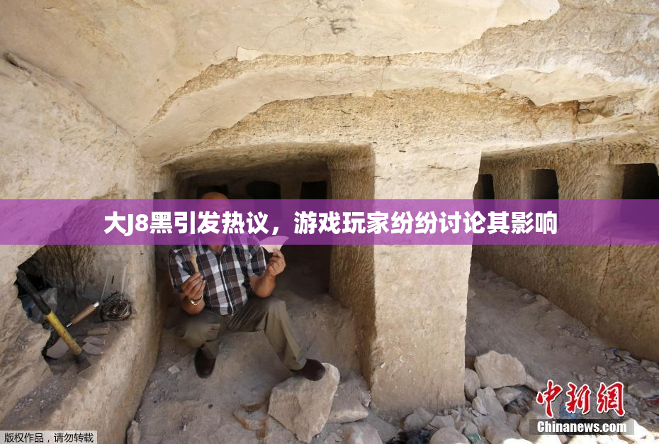 大J8黑引发热议，游戏玩家纷纷讨论其影响