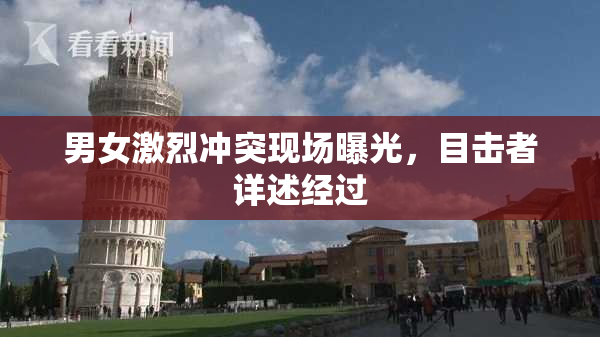 男女激烈冲突现场曝光，目击者详述经过