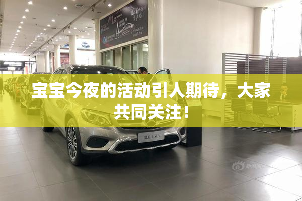 宝宝今夜的活动引人期待，大家共同关注！