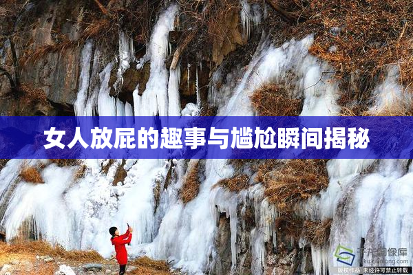 女人放屁的趣事与尴尬瞬间揭秘