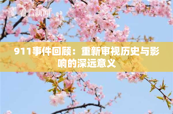 911事件回顾：重新审视历史与影响的深远意义