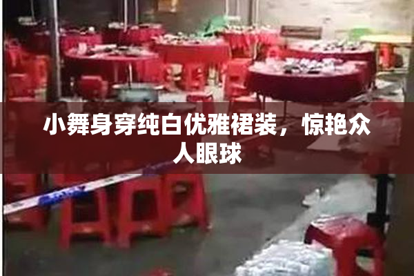 小舞身穿纯白优雅裙装，惊艳众人眼球