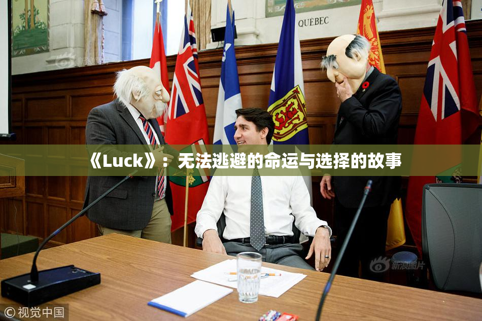 《Luck》：无法逃避的命运与选择的故事