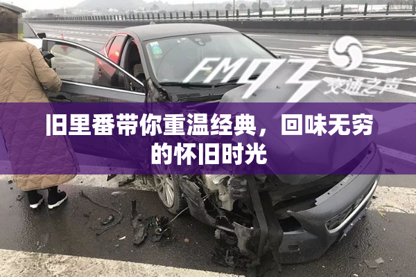 旧里番带你重温经典，回味无穷的怀旧时光