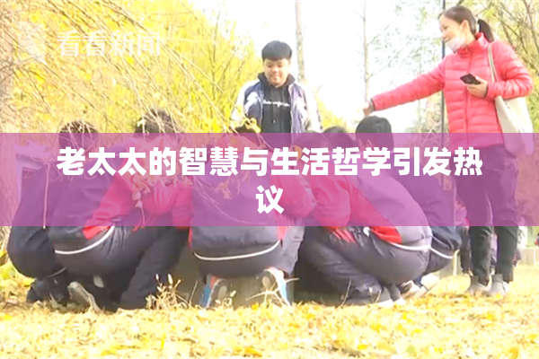 老太太的智慧与生活哲学引发热议