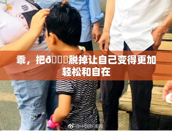 乖，把👙脱掉让自己变得更加轻松和自在