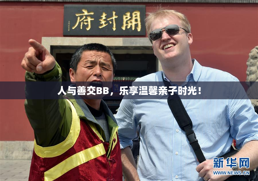 人与善交BB，乐享温馨亲子时光！