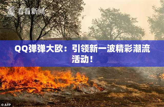QQ弹弹大欧：引领新一波精彩潮流活动！