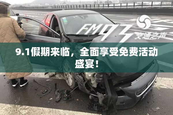 9.1假期来临，全面享受免费活动盛宴！